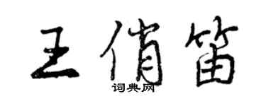 曾庆福王俏笛行书个性签名怎么写