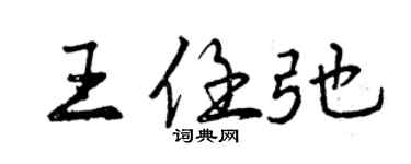 曾庆福王任弛行书个性签名怎么写