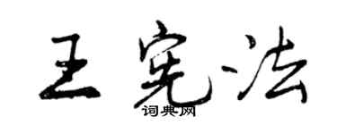 曾庆福王宪法行书个性签名怎么写
