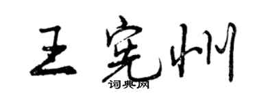 曾庆福王宪州行书个性签名怎么写