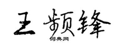 曾庆福王频锋行书个性签名怎么写