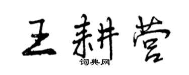 曾庆福王耕营行书个性签名怎么写