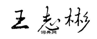 曾庆福王志彬行书个性签名怎么写