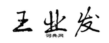 曾庆福王业发行书个性签名怎么写
