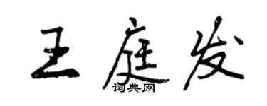 曾庆福王庭发行书个性签名怎么写