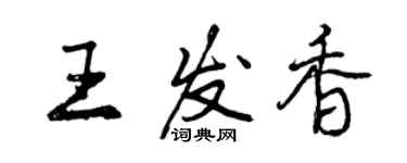 曾庆福王发香行书个性签名怎么写
