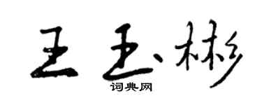 曾庆福王玉彬行书个性签名怎么写