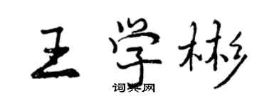 曾庆福王学彬行书个性签名怎么写