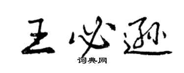 曾庆福王必逊行书个性签名怎么写