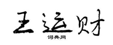 曾庆福王运财行书个性签名怎么写