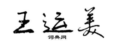 曾庆福王运美行书个性签名怎么写