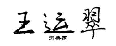 曾庆福王运翠行书个性签名怎么写
