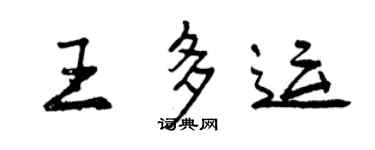 曾庆福王多运行书个性签名怎么写