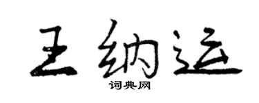 曾庆福王纳运行书个性签名怎么写