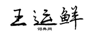 曾庆福王运鲜行书个性签名怎么写