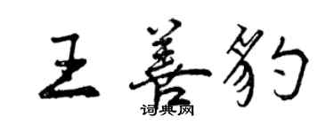 曾庆福王善豹行书个性签名怎么写