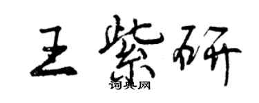 曾庆福王紫研行书个性签名怎么写