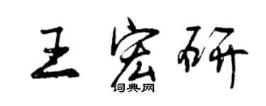 曾庆福王宏研行书个性签名怎么写