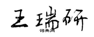 曾庆福王瑞研行书个性签名怎么写