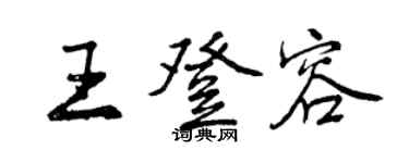 曾庆福王登容行书个性签名怎么写