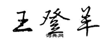 曾庆福王登羊行书个性签名怎么写