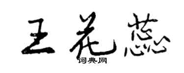 曾庆福王花蕊行书个性签名怎么写