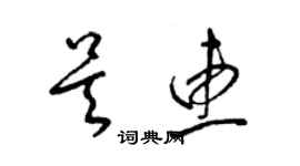 梁锦英吴惠草书个性签名怎么写