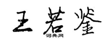 曾庆福王若鉴行书个性签名怎么写