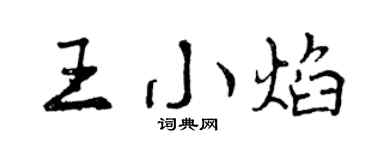 曾庆福王小焰行书个性签名怎么写