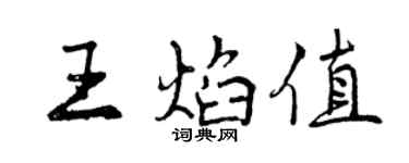 曾庆福王焰值行书个性签名怎么写