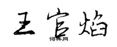 曾庆福王官焰行书个性签名怎么写