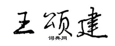 曾庆福王颂建行书个性签名怎么写