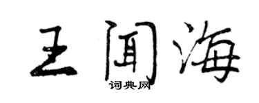 曾庆福王闻海行书个性签名怎么写