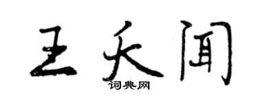 曾庆福王夭闻行书个性签名怎么写