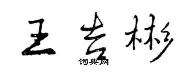 曾庆福王吉彬行书个性签名怎么写