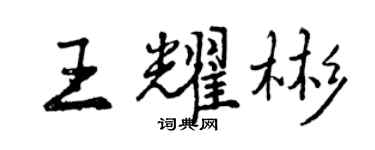 曾庆福王耀彬行书个性签名怎么写