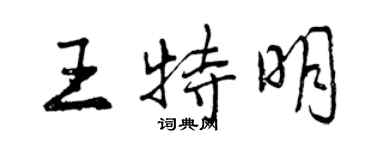 曾庆福王特明行书个性签名怎么写