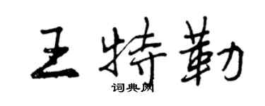 曾庆福王特勒行书个性签名怎么写