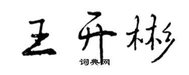 曾庆福王开彬行书个性签名怎么写