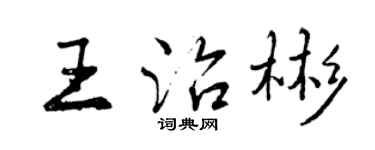 曾庆福王治彬行书个性签名怎么写