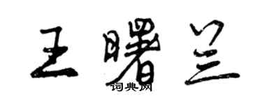 曾庆福王曙兰行书个性签名怎么写
