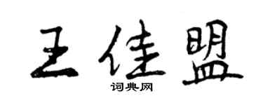 曾庆福王佳盟行书个性签名怎么写