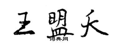 曾庆福王盟夭行书个性签名怎么写