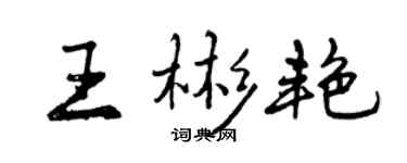 曾庆福王彬艳行书个性签名怎么写
