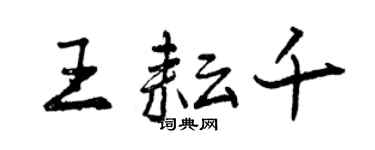 曾庆福王耘千行书个性签名怎么写