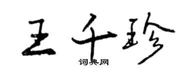 曾庆福王千珍行书个性签名怎么写