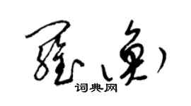 梁锦英罗衡草书个性签名怎么写