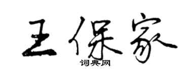 曾庆福王保家行书个性签名怎么写