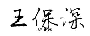 曾庆福王保深行书个性签名怎么写
