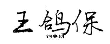 曾庆福王鸽保行书个性签名怎么写